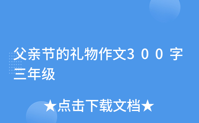 父亲节的礼物作文300字三年级
