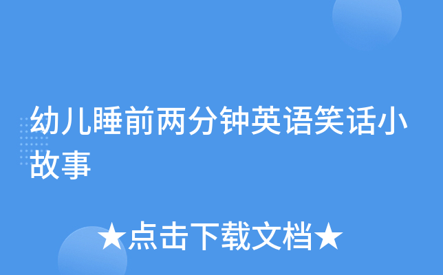 幼儿睡前两分钟英语笑话小故事