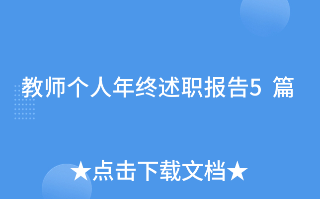 教师个人年终述职报告5篇