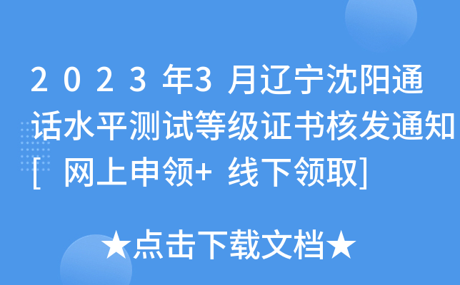 2023年3月辽宁沈阳通话水平测试等级证书核发通知[网上申领+线下领取]