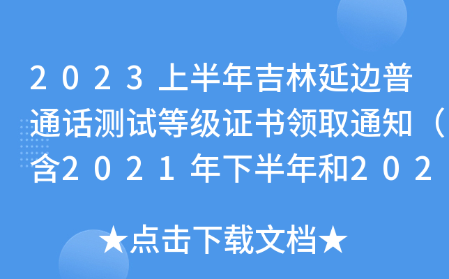 2023ϰ꼪߅ͨԒyԇȼ(j)CI(lng)ȡ֪ͨ2021°2022yԇΣ