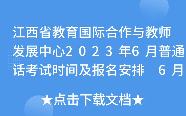江西省教育国际合作与教师发展中心2023年6月普通话考试时间及报名安排 6月12日起报考