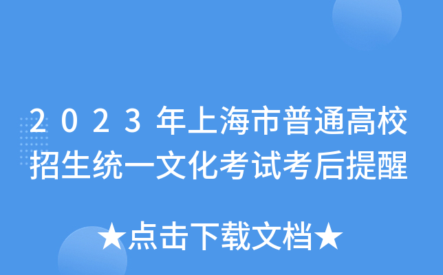 2023年上海市普通高校招生统一文化考试考后提醒