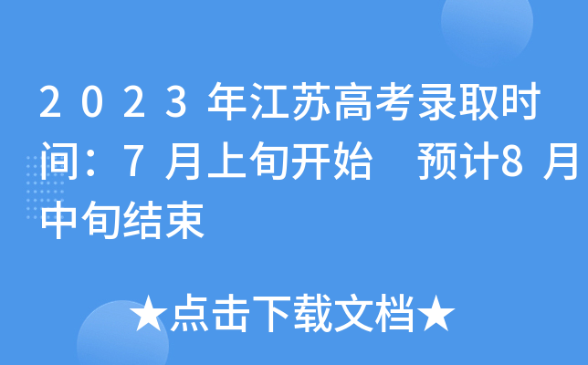 2023꽭K߿ȡr(sh)g7Ѯ_ʼ A(y)Ӌ(j)8ѮY(ji)