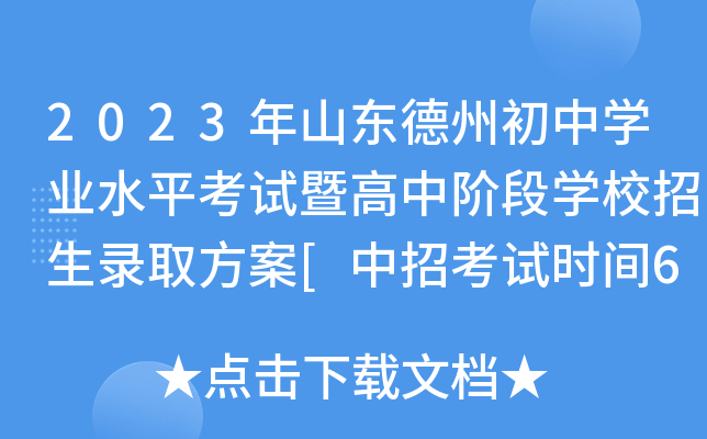 2023年山东德州初中开云kaiyun(中国)业水平考试暨高中阶段开云kaiyun(中国)校招生录取方案[中招考试时间6月13-15日]