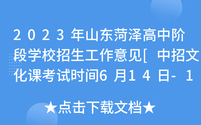 2023年山东菏泽高中阶段开云kaiyun(中国)校招生工作意见[中招文化课考试时间6月14日-16日]