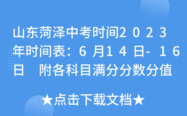 山东菏泽中考时间2023年时间表：6月14日-16日 附各科目满分分数分值