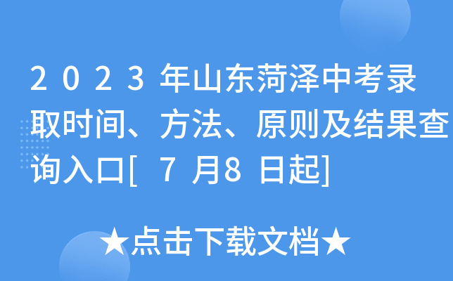 2023年山东菏泽中考录取时间、方法、原则及结果查询入口[7月8日起]