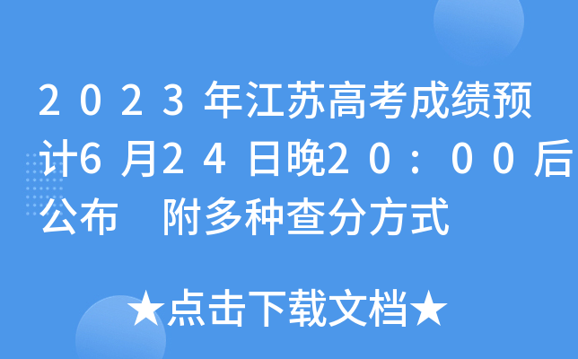 2023年江苏高考成绩预计6月24日晚20:00后公布 附多种查分方式