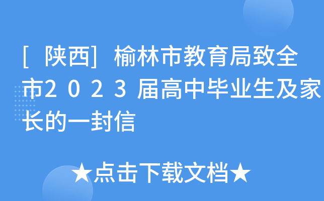 [陕西]榆林市教育局致全市2023届高中毕业生及家长的一封信