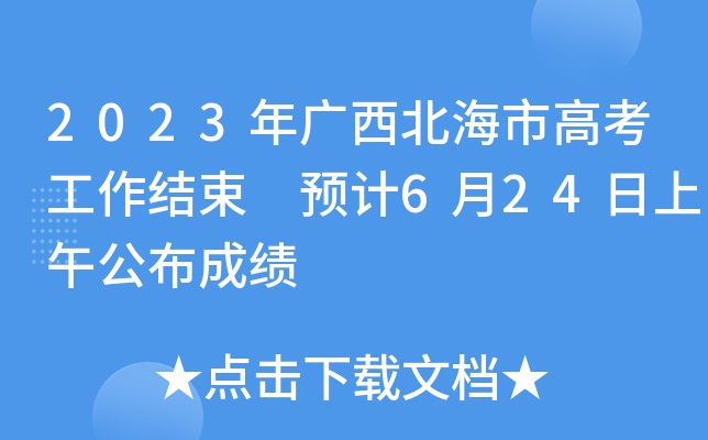 2023Vи߿Y(ji) A(y)Ӌ(j)624繫ɿ(j)