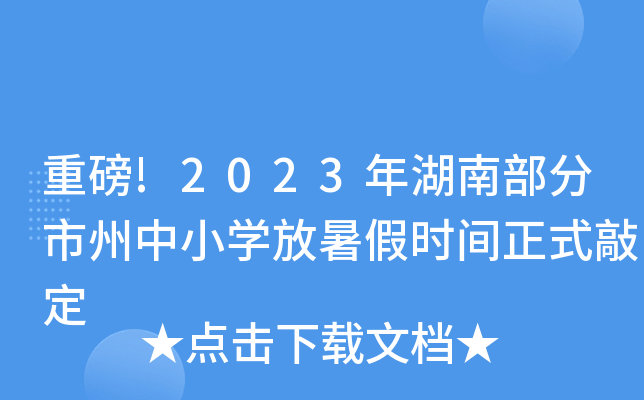 重磅!2023年湖南部分市州中小开云kaiyun(中国)放暑假时间正式敲定