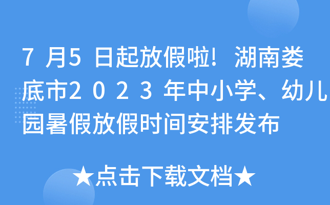 7月5日起放假啦!湖南娄底市2023年中小开云kaiyun(中国)、幼儿园暑假放假时间安排发布