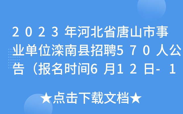 2023年河北省唐山市事业单位滦南县招聘570人公告（报名时间6月12日-16日）