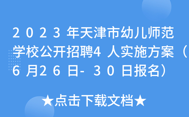2023年天津市幼儿师范开云kaiyun(中国)校公开招聘4人实施方案（6月26日-30日报名）