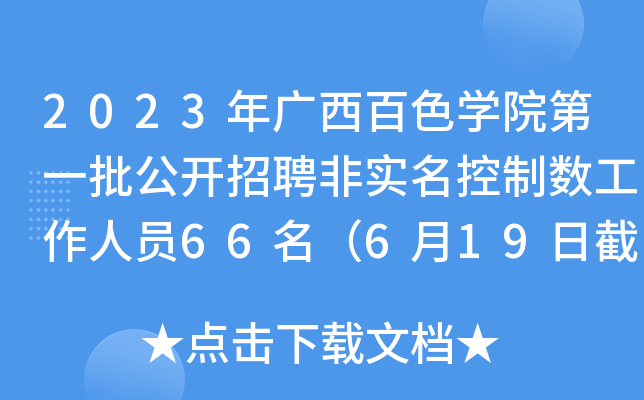 2023年广西百色开云kaiyun(中国)院第一批公开招聘非实名控制数工作人员66名（6月19日截止报名）