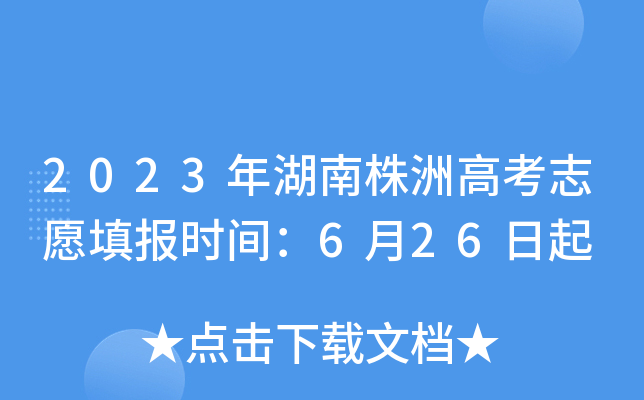 2023年湖南株洲高考志愿填报时间：6月26日起
