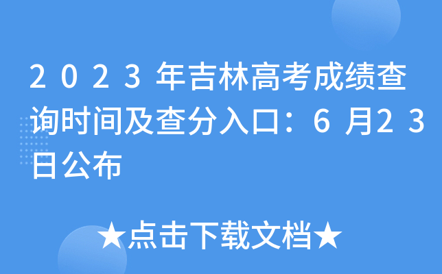 2023꼪ָ߿ɿ(j)ԃr(sh)gڣ623չ