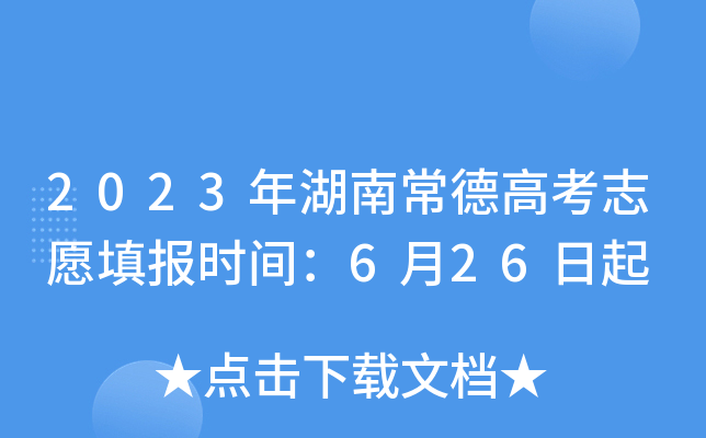 2023年湖南常德高考志愿填报时间：6月26日起