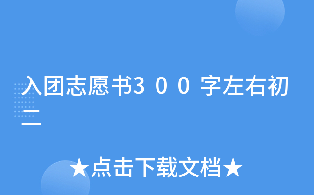 入团志愿书300字左右初二