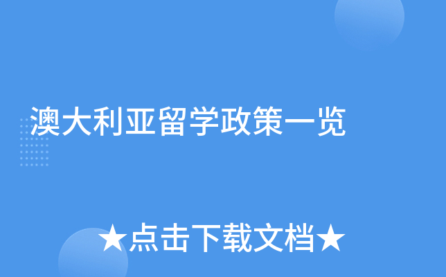 澳大利亚留学政策一览