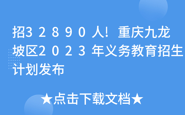 招32890人!重庆九龙坡区2023年义务教育招生计划发布