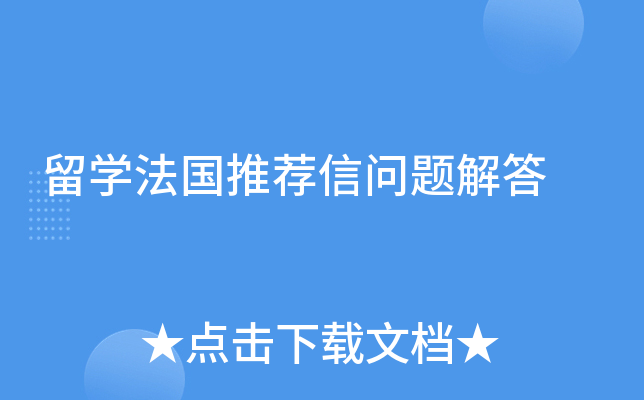 留学法国推荐信问题解答