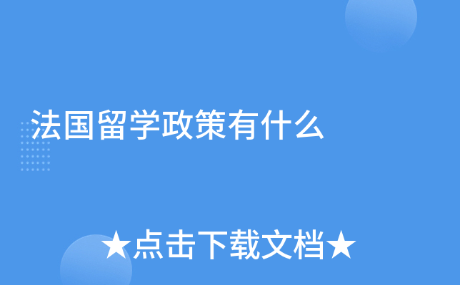法国留学政策有什么