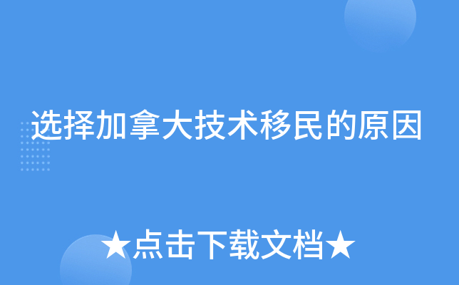 选择加拿大技术移民的原因