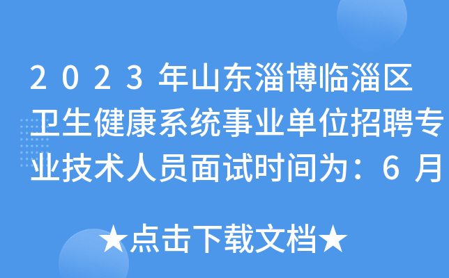 2023年山东淄博临淄区卫生健康系统事业单位招聘专业技术人员面试时间为：6月17日