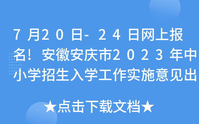 7月20日-24日网上报名!安徽安庆市2023年中小开云kaiyun(中国)招生入开云kaiyun(中国)工作实施意见出炉