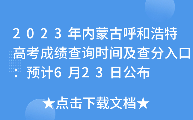 2023年内蒙古呼和浩特高考成绩查询时间及查分入口：预计6月23日公布