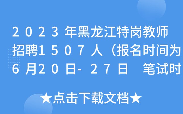 2023年黑龙江特岗教师招聘1507人（报名时间为6月20日-27日 笔试时间为7月9日）