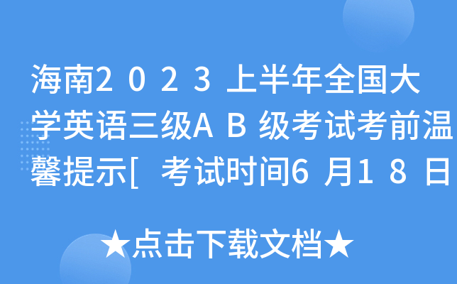 海南2023上半年全国大开云kaiyun(中国)英语三级AB级考试考前温馨提示[考试时间6月18日]
