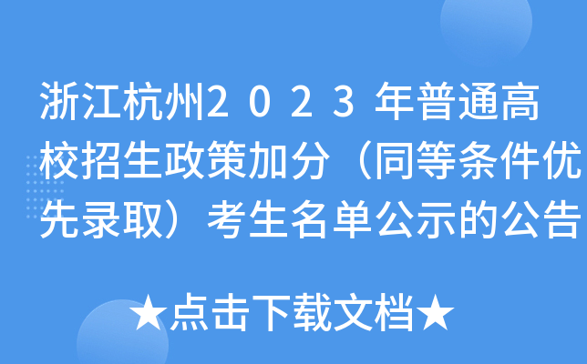 㽭2023ͨУ߼ӷ֣ͬȗl(yu)ιʾĹ