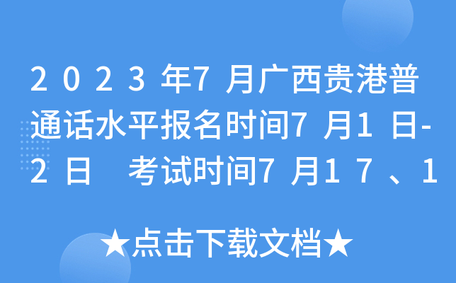 2023年7月广西贵港普通话水平报名时间7月1日-2日 考试时间7月17、18日