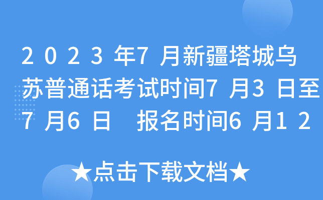 2023年7月新疆塔城乌苏普通话考试时间7月3日至7月6日 报名时间6月12日至6月16日