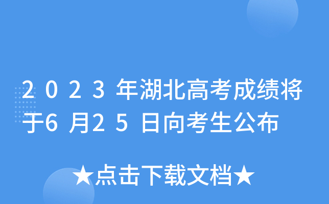 2023年湖北高考成绩将于6月25日向考生公布