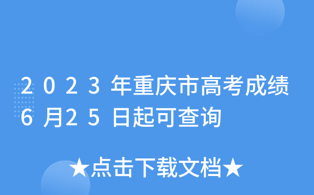 2023年重庆市高考成绩6月25日起可查询