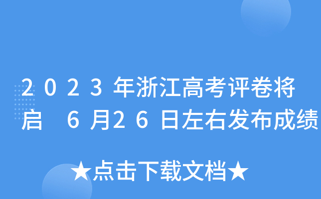 2023年浙江高考评卷将启 6月26日左右发布成绩