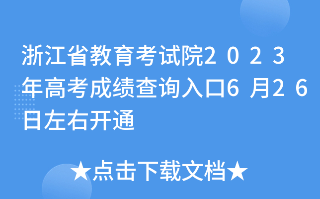 㽭ʡԇԺ2023߿ɿԃ?ni)?26_ͨ