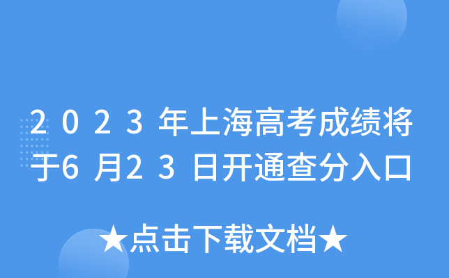 2023年上海高考成绩将于6月23日开通查分入口