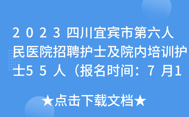 2023四川宜宾市第六人民医院招聘护士及院内培训护士55人（报名时间：7月10日止）