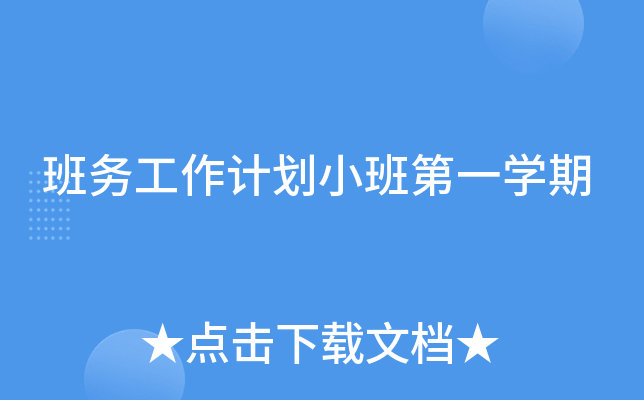 班务工作计划小班第一开云kaiyun(中国)期