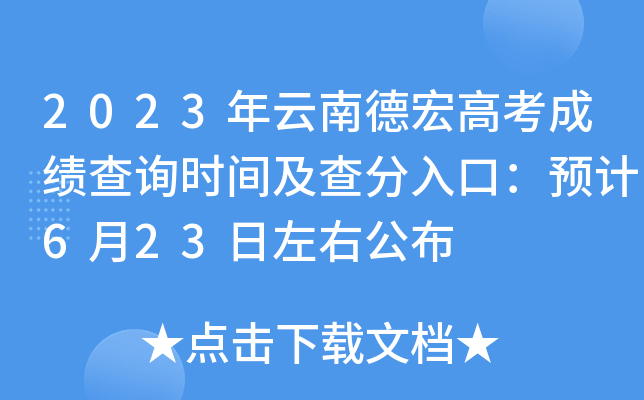 2023年云南德宏高考成绩查询时间及查分入口：预计6月23日左右公布