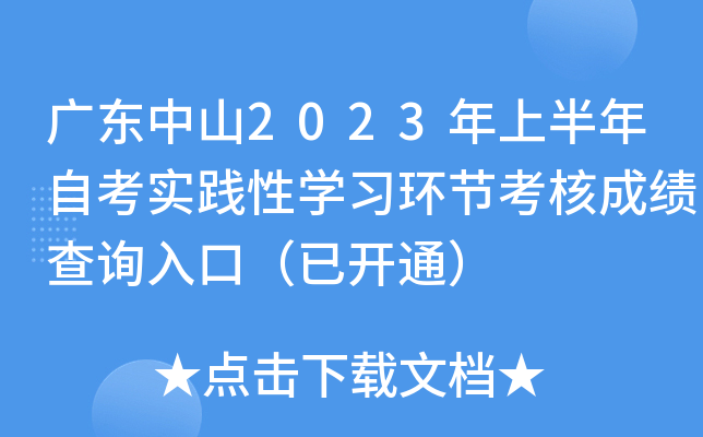 �㶫��ɽ2023���ϰ����Կ�ʵ����ѧϰ���ڿ��˳ɼ���ѯ��ڣ��ѿ�ͨ��