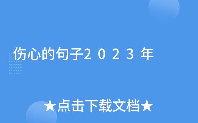 伤心的句子2023年