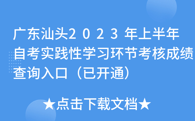 �㶫��ͷ2023���ϰ����Կ�ʵ����ѧϰ���ڿ��˳ɼ���ѯ��ڣ��ѿ�ͨ��