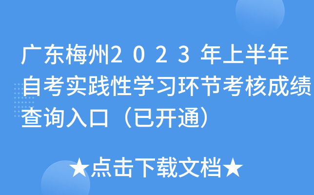 �㶫÷��2023���ϰ����Կ�ʵ����ѧϰ���ڿ��˳ɼ���ѯ��ڣ��ѿ�ͨ��