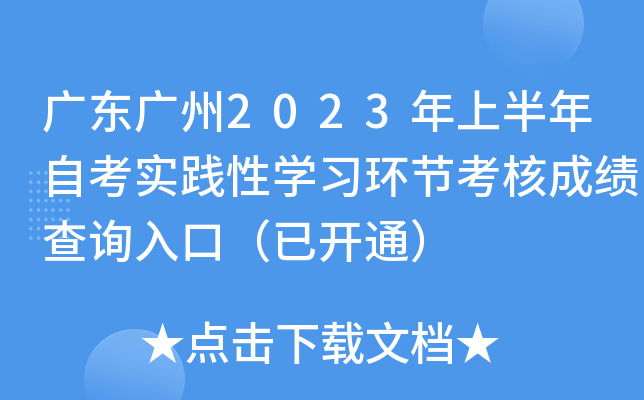 �㶫����2023���ϰ����Կ�ʵ����ѧϰ���ڿ��˳ɼ���ѯ��ڣ��ѿ�ͨ��